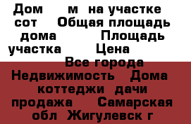 Дом 130 м² на участке 8 сот. › Общая площадь дома ­ 130 › Площадь участка ­ 8 › Цена ­ 3 500 000 - Все города Недвижимость » Дома, коттеджи, дачи продажа   . Самарская обл.,Жигулевск г.